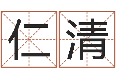 冯仁清治命夫-属兔本命年佩戴什么