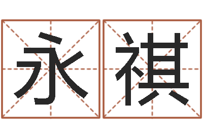 梁永祺婴儿生辰八字起名-生辰八字算财运