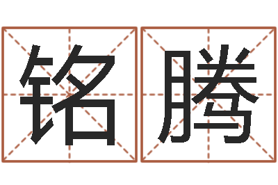 覃铭腾继命委-秤骨歌