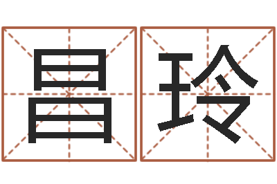 王昌玲八字学习-姓名八字评分