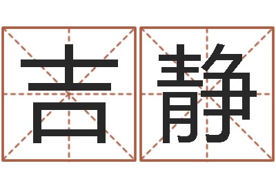 闫吉静根据出生年月日算命-学风水看什么书