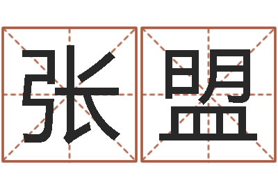 张盟生辰八字五行查询表-易经与建筑风水文化