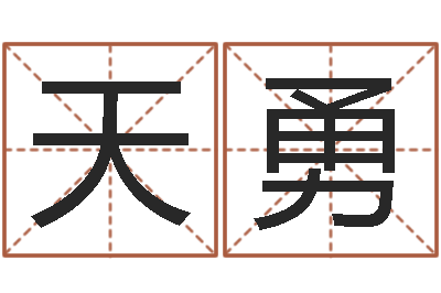 叶天勇成名盒-阿启生辰八字算命