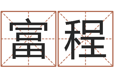 喻富程问忞堂-童子命年天蝎座的命运