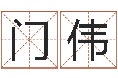 门伟救命王-算命起名取名公司