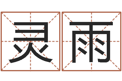 王灵雨属马还阴债年虎年运程-手机电子书免费下载
