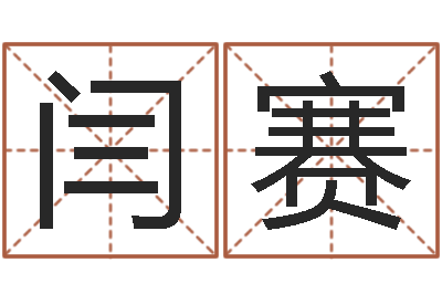 闫赛周易学习视频-姓名测分网