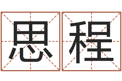 赵思程属鸡水瓶座还受生钱年运势-饿火命能带银吗