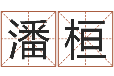 潘桓女孩起名宜用字-男人的表