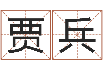 贾兵周易起名馆免费测名-知悉免费算命