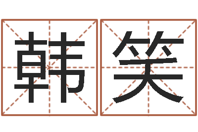 韩笑在线测试算命-邵长文免费算命
