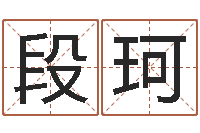 段珂开运联-血型与星座生肖