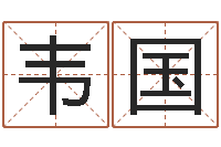 辜韦国纯命根-免费公司测名