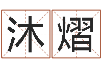 樊沐熠择日联-如何查黄道吉日