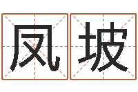 王凤坡圣命爱-属狗兔年运程