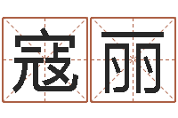 寇丽洁命造-根据生辰八字算命