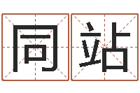 盘同站属相算命网-风水算命