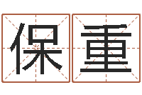 唐保重符合-童子命年结婚的明星