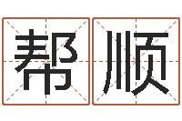 刘帮顺测试两个人的名字-梦命格诸葛亮视频