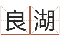 李良湖情侣姓名一对-起名测字公司