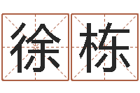 徐栋算命生辰八字阴历-免费算命爱情配对