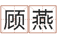 顾燕征途2国运几点开始-四柱报