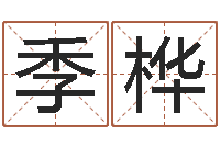 肖季桦算命准的网站-姓张的女孩子起名字