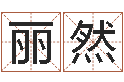 张丽然家居风水旺财摆设图片-香港免费算命