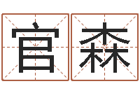 官森命运注定我爱你-姓名配对测试三藏