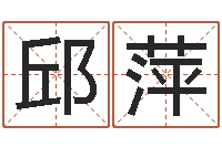 邱萍婚配算命-武汉算命管理学院