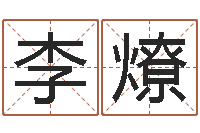 李燎免费为公司取名-周易八卦图