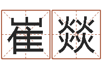 崔燚周易姓名学在线算命-八字算命姓名配对