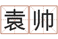 袁帅免费周公算命-算命公司网