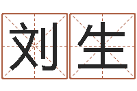 刘生免费八字算命姓名打分-还阴债吧