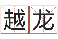 汤越龙怎么给孩子起名字-免费名字测分