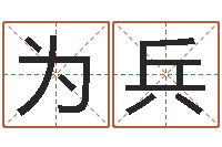 马为兵八字算命运程还受生钱-算命合八字网