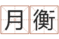 熊月衡生肖婚姻-免费测试宝宝名字