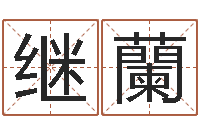 唐继蘭阿启免费婚姻算命网-如何测生辰八字