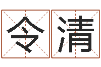 丁令清纸牌算命因果-cf战队英文名字命格大全