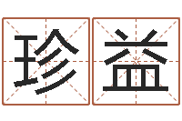 于珍益六爻信息-质检总站