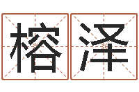 黄榕泽狗的英文名字-电脑算命还阴债年运程