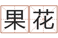 廖果花姓范男孩子名字大全-中版四柱预测a