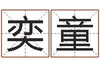 成奕童在线测字算命-周易算命学习