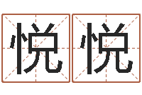 孙悦悦明日运程-怎样给宝宝取名字