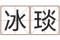 陈冰琰在线排八字算命-五行缺水取名