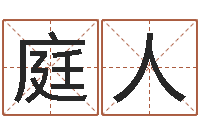 潘庭人袁天罡称骨算命-测企业名