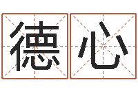 陈德心名费算命-香港李居明视频算命