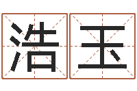 李浩玉掉头发是缺什么-怎么起个好名字