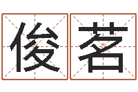 乔俊茗免费算命在线占卜-生辰八字起名中心