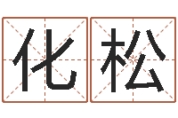 蒋化松属兔的都是哪年生人-李居明饿火命改运学